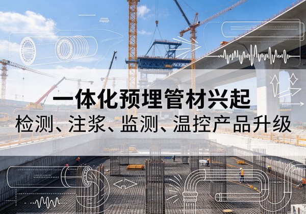 左权一体化管材产品兴起，声测注浆一体管、多功能预埋管应用增多