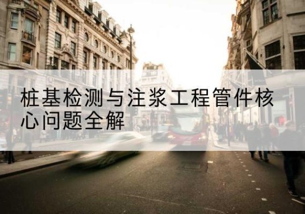 左权声测管常用规格有哪些？-桩基检测与注浆工程管件核心问题全解